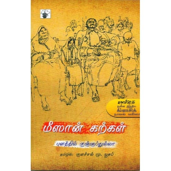 Meesan Karkal (Punathil Kungngabdulla)