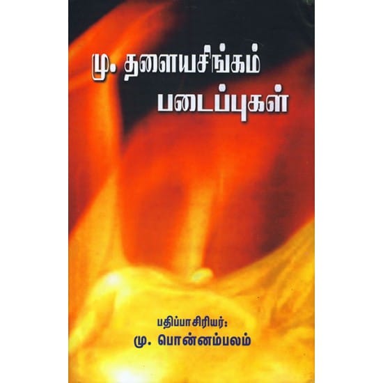 Mu Thalaiyasingam Padaippugal