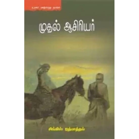 Muthal Aasiriyar (Singis Ithmathav)
