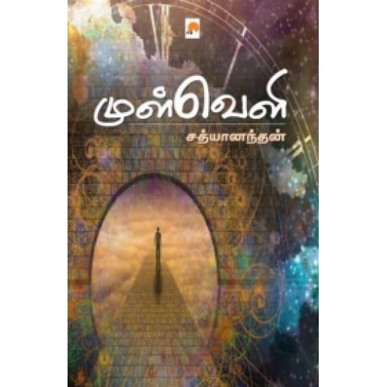 Mulveli (Sadhyaanandhan)
