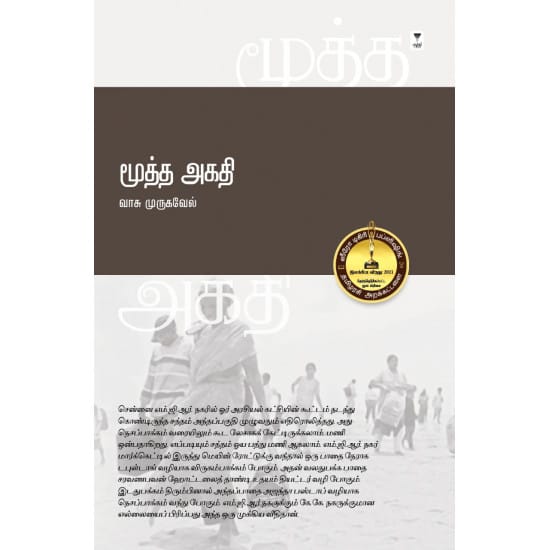Mootha Agadhi (Vaasu Murukavel)