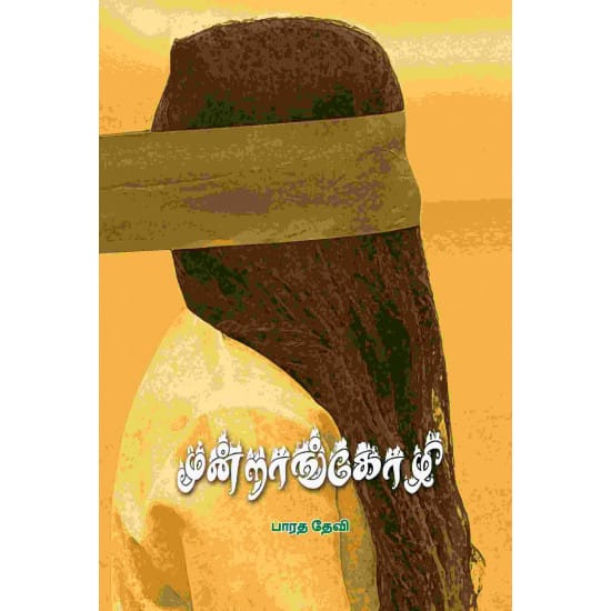 Moonrangkozhi (Bharatha Devi)
