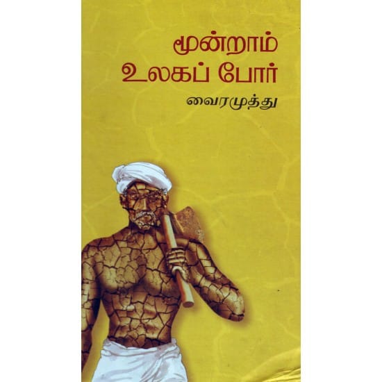 Moondram Ulaka Por (kavipperasu Vairamuththu)