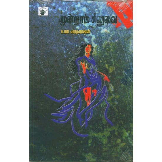 Moondram Siluvai (Uma Varadarajan)