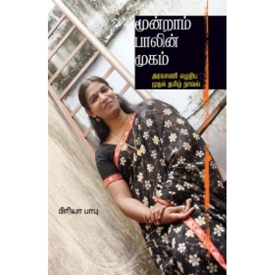 Moondraam Paalin Mugam (Piriyaa Paapu)