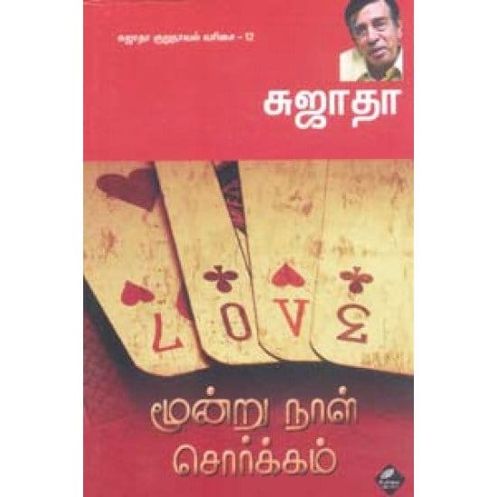 Moondru Naal Sorkkam (Sujatha)