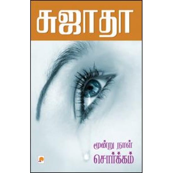 Moondru Naal Sorkkam (Sujatha)