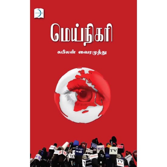 Meinigari (Kabilan Vairamuthu)