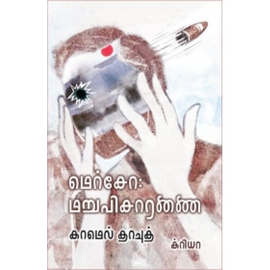 Merso Maruvisaaranai (Kaamel Thaavoodh)
