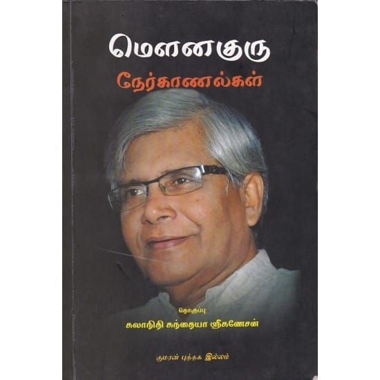 Mounaguru Nerkanalkal (Kandhaiyaa Srikanesan)