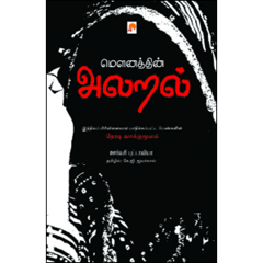Mounaththin Alaral (Urvashi Butalia)
