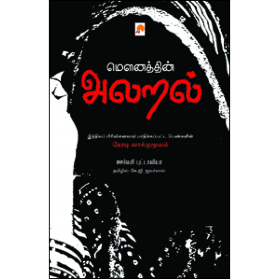 Mounaththin Alaral (Urvashi Butalia)