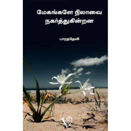 Megangale Nilaavai Nagarththugindrana (Bharathadevi)
