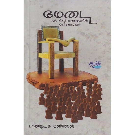 Medam (Pandiyan Kannan)
