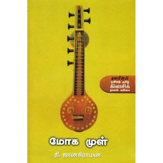Moga Mul (Thi.Janakiraman)