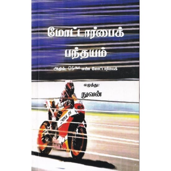 Motorbike Pandhayam (Nuvan)