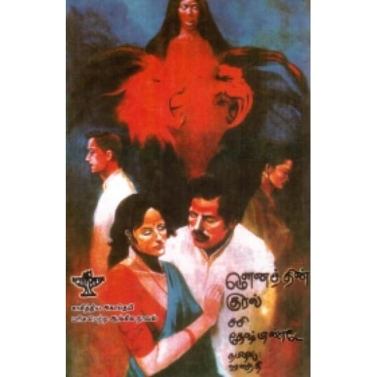 Mounaththin Kural (Sashi Theshpaante)