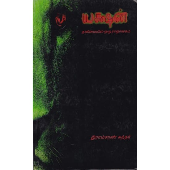 Yaashan Thanimaiyil Oru Rajangam (Iraamsaran Sundhar)