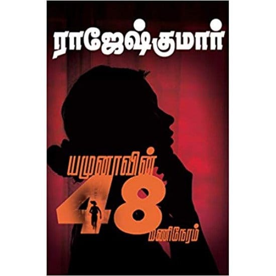 Yamunavin 48 Manineram (Raajeshkumaar)