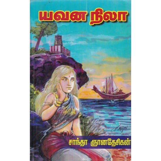 Yavana Nilaa (Saandhaa Gnaanadhesikan)