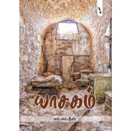 Yaasagam (M.M. Dheen)