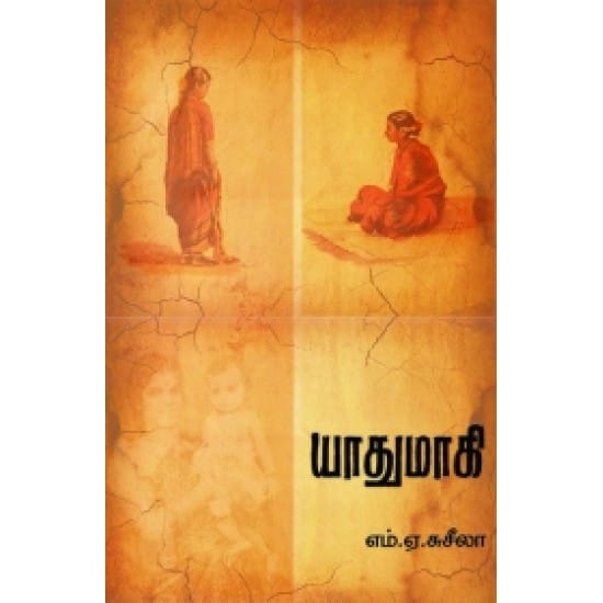 Yaathumaagi (M. A. Suseela)