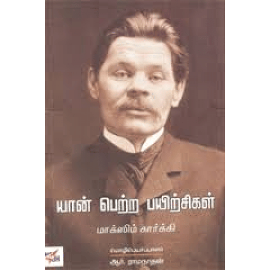Yaan Petra Payirchigal (Maaksim Kaarkki)