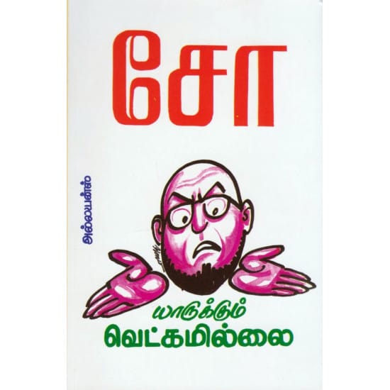 Yaarukum Vetkam Illai (So.Raamasaami)