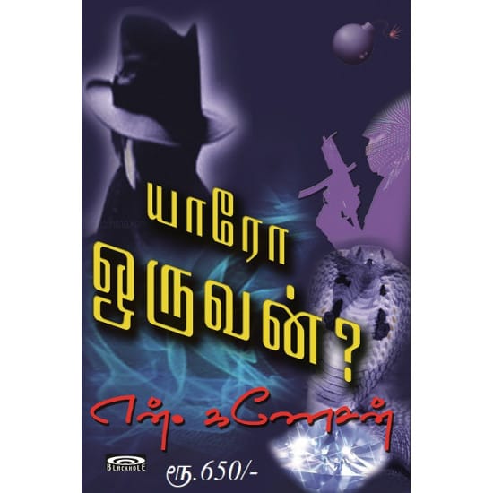 Yaaro Oruvan (N. Ganesan)