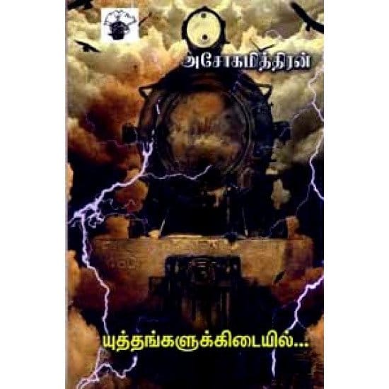 Yuthangalukkidaiyil (Ashokamitran)