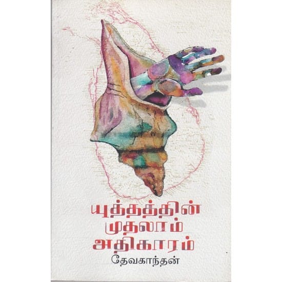 Yuthathin Mudhalam Athikaram (Devakantan)
