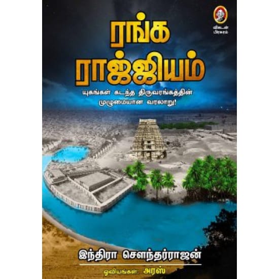 Ranga Rajyam (Indhiraa Sowndharraajan)