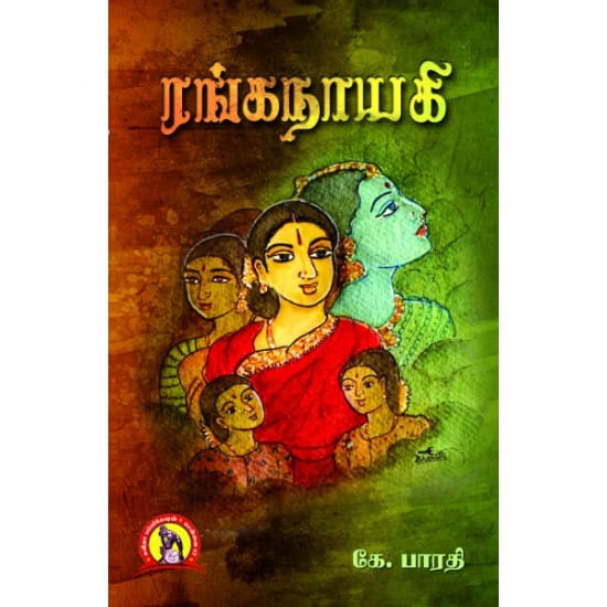 Ranganaayagi (K.Bharathi)
