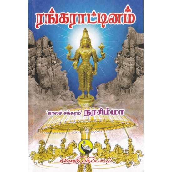 Rangarattinam (Kalachakaram Narasimha)