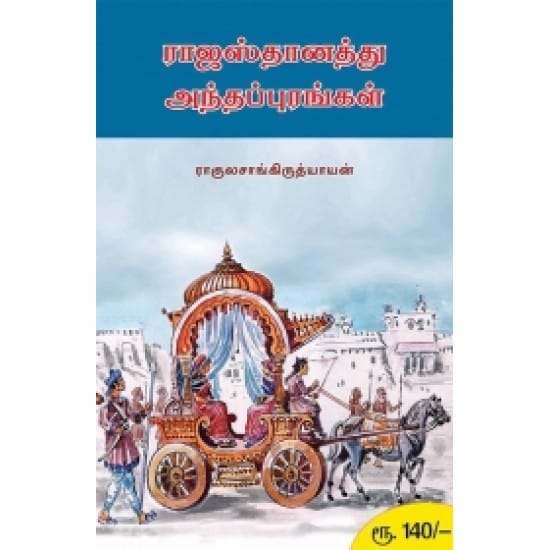 Rajasthanaththu Anthappurangal (Ragul Sangiruthiyaayan)