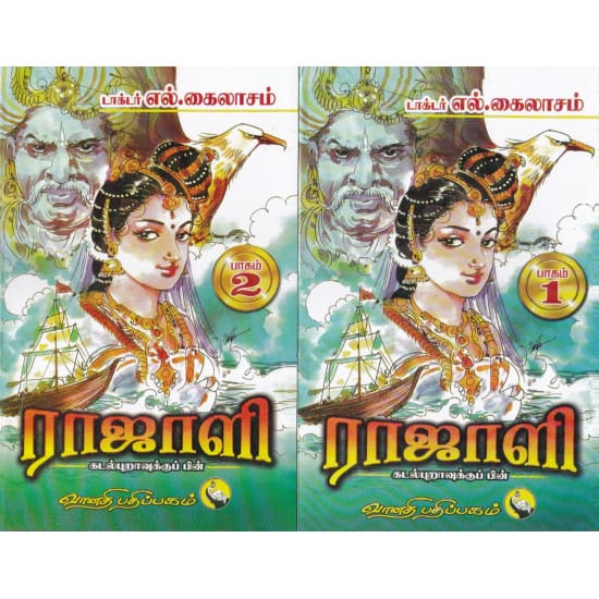 Rajali 2 Parts (Dr.L. Kailasam)
