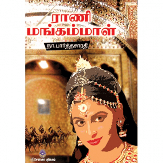 Rani Mangammal (Naa.Paarththasaaradhi)