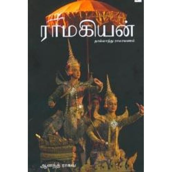 Ramakiyan: Thailand Ramayanam (Anand Raghav)