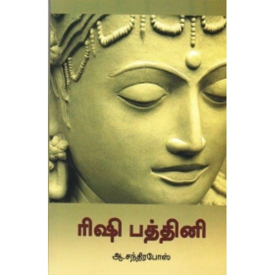 Rishi Paththini (Aa.Sandhirapos)