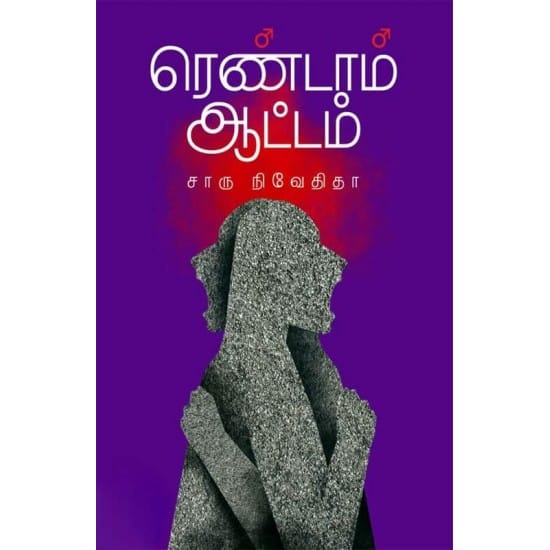 Rendam Attam (Charu Nivedita)