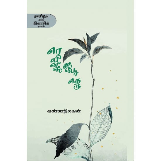 Reinees Iyyar Theru (Vannanilavan)
