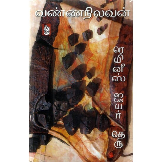 Reinees Iyyar Theru (Vannanilavan)