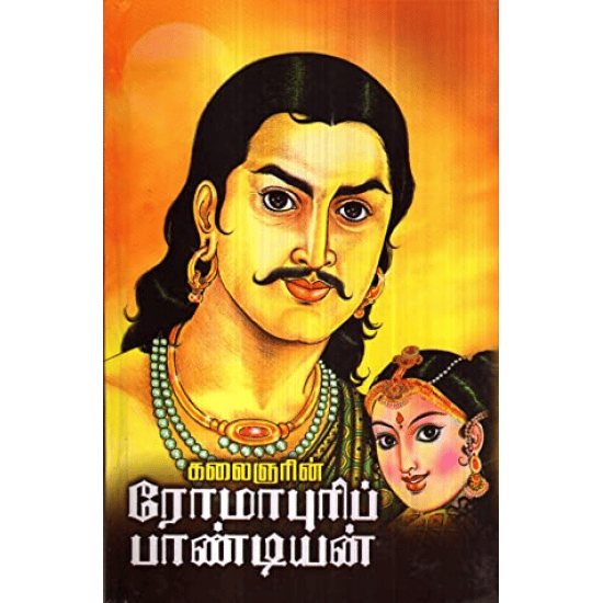 Romapuri Pandiyan (Kalaignar Mu.Karunaanidhi)