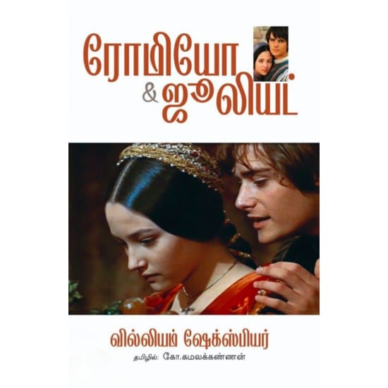 Romeo Juliet (William Shakespeare)