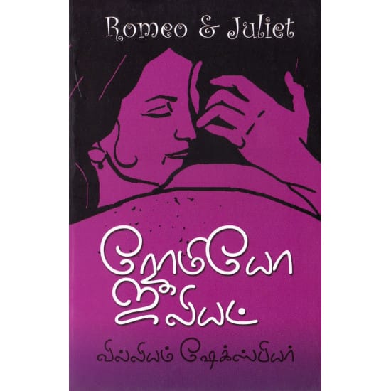 Romeo Juliet (William Shakespeare)