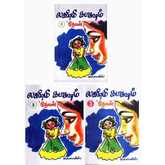 Lakshmi Kataksham 3 Parts (Devan)