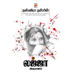 Lajja- Avamaanam (Taslima Nasrin)
