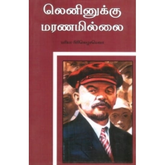 Leninukku Maranamillai (Maria Pirilezhayeva)