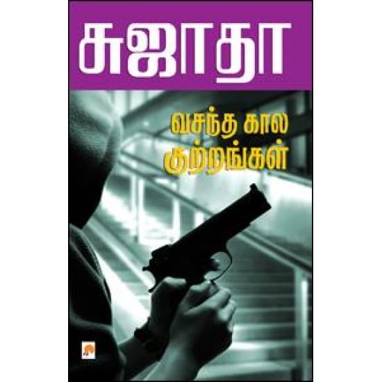 Vasantha Kaala Kutrangal (Sujatha)