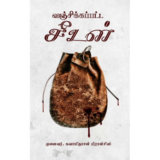 Vanjikapatta Seedan (Munaivar.Suvaamidhaasan Piraansis)